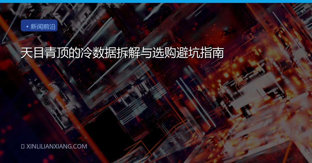 天目青顶的冷数据拆解与选购避坑指南