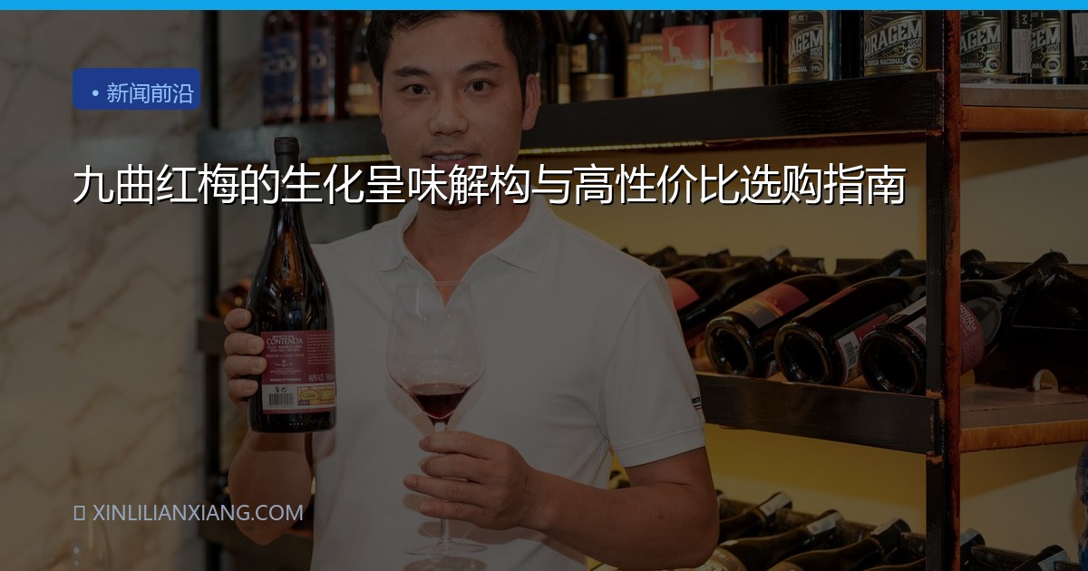 九曲红梅的生化呈味解构与高性价比选购指南