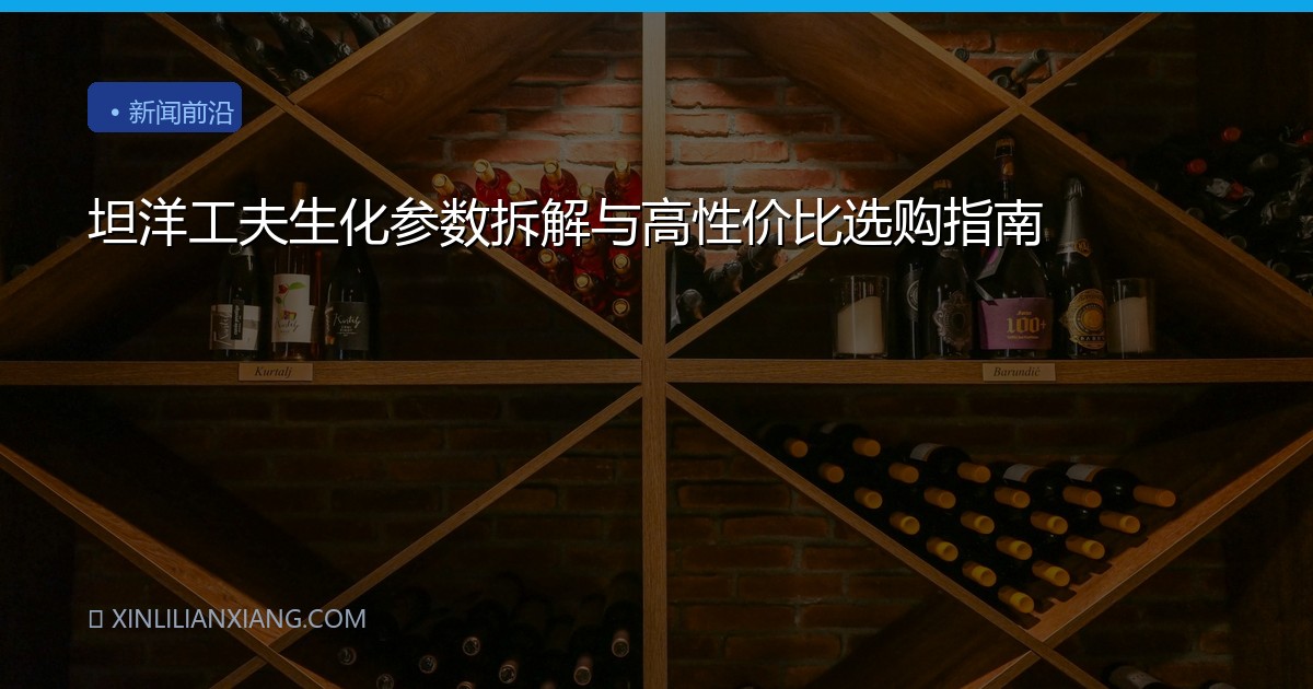 坦洋工夫生化参数拆解与高性价比选购指南