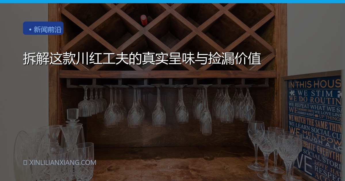 拆解这款川红工夫的真实呈味与捡漏价值